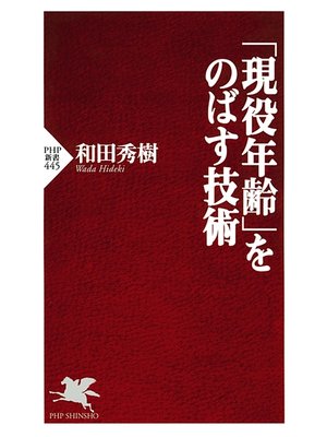 cover image of 「現役年齢」をのばす技術